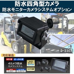 現場監督 12-24V 防水モニターカメラシステム 四角カメラ 単品 D-2307