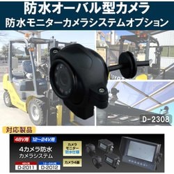 現場監督 12-24V 防水モニターカメラシステム オーバルカメラ 単品 D-2308