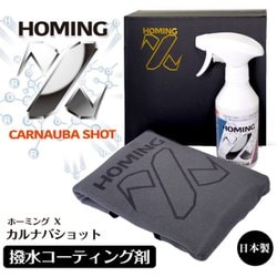 ホーミングX カルナバショット 撥水コーティング剤/クロス/アプリケーターセット D-2254