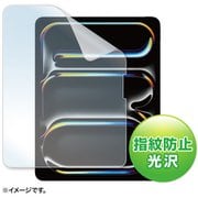 Apple iPad Pro 13インチ M4用 液晶保護指紋防止光沢フィルム LCD-IPAD244KFP