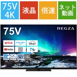 ヨドバシ.com - レグザ REGZA Z970Nシリーズ 75V型 4K液晶テレビ MiniLED＋量子ドット タイムシフトマシン対応  75Z970N 通販【全品無料配達】