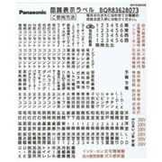 BQR83628073 [スマートコスモ用 回路表示ラベル 1枚]