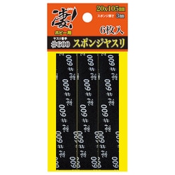 凄！ホビー用 スポンジヤスリ #600 6枚入 [プラモデル用工具]