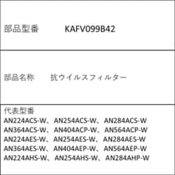 KAFV099B42 [エアコン用 抗ウイルスフィルター]