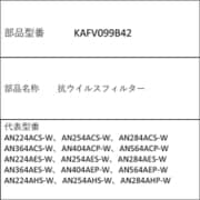 KAFV099B42 [エアコン用 抗ウイルスフィルター]