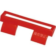 BC02308041 [CL・CLE型、CS・CSE型オプション ハンドルロックキャップ LC 2P用 赤色 1個]