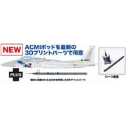 AC-90 1/72 航空自衛隊 Ｆ-15J イーグル アグレッサー 飛行教導隊 903号機 ACMIパーツ付属 [組立式プラスチックモデル]