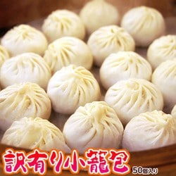 訳あり小籠包 約30g前後×50個入り