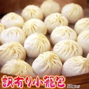 訳あり小籠包 約30g前後×50個入り