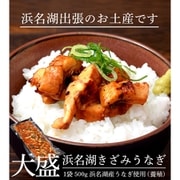 浜名湖うなぎ蒲焼の刻み 静岡県産 浜名湖食品加工 500g（約5人前） ※冷凍