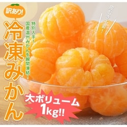 国産温州みかん使用 訳あり『冷凍みかん』大ボリューム 1kg 簡易梱包 ※冷凍