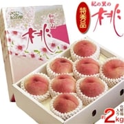 糖度12度以上『紀の里の桃』和歌山産 特秀品 約2kg（6～8玉）化粧箱 ※常温 [ご注文期間は2024年7月25日（木）まで]