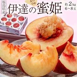 【糖度13度選別】『伊達の桃 蜜姫（みつひめ）』 福島県産 約2kg 風袋込 産地箱 ※常温 JAふくしま未来 [ご注文受付は2025年7月27日（日）決済完了分まで]
