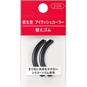 資生堂 アイラッシュカーラー 替えゴム