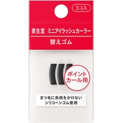 資生堂 ミニアイラッシュカーラー 替えゴム