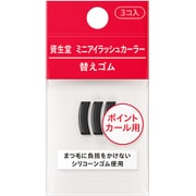 資生堂 ミニアイラッシュカーラー 替えゴム