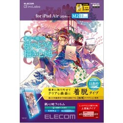 11インチ iPad Air （M2） 2024年 用 フィルム ペーパーライク 着脱式 上質紙 紙のような描き心地 アンチグレア ブルーライトカット 指紋防止 反射防止 マット TB-A24MFLNSPL