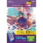 11インチ iPad Pro (M4) 2024年 用 フィルム ペーパーライク 着脱式 ケント紙 紙のような描き心地 アンチグレア ブルーライトカット 指紋防止 反射防止 マット TB-A24PMFLNSPLL