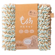もふ バスマット 正方形 60×60cm ラムネ MF-107