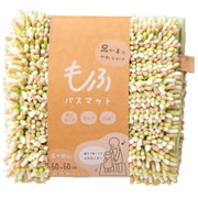 もふ バスマット 正方形 60×60cm よもぎ MF-108
