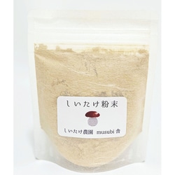 しいたけ農園musubi舎 【椎茸のお出汁】 [しいたけ粉末]
