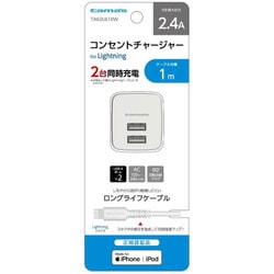 USB AC充電器 コンセントチャージャーセット 2.4A USB-A×2 Lightning端子ケーブル付き（長さ1m） TA62UL10W