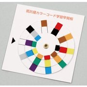 9788 [抵抗値カラーコード学習早見盤]