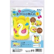 58356 [フェルトでつくる手づくり小物入れ 黄]