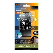 RT-OPR11AF/SMG [OPPO Reno11 A Like standard ガラスフィルム 10H ブルーライトカット 光沢 指紋認証対応]