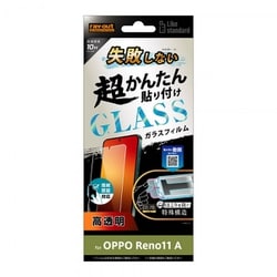 RT-OPR11AFK/SCG [OPPO Reno11 A Like standard 失敗しない 超かんたん貼り付け キット付き ガラスフィルム 10H 光沢 指紋認証対応]