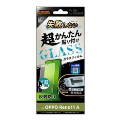 RT-OPR11AFK/SHG [OPPO Reno11 A Like standard 失敗しない 超かんたん貼り付け キット付き ガラスフィルム 10H 反射防止 指紋認証対応]