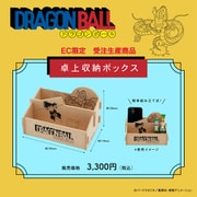 ご注文期間は2024年7月22日(月)まで 488270001 限定 卓上収納ボックス ドラゴンボール