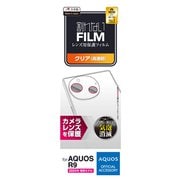 PM-S242FLLFG [AQUOS R9 SH-51E レンズカバー カメラ保護 フィルム 高透明 抗菌 指紋防止 気泡防止]