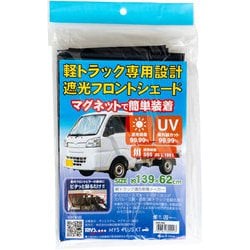 MB-002 [サンシェード 軽トラック専用設計 遮光フロントシェード 幅139cm×高さ62cm 折りたたみ式 遮光99.99％ ポリエステル マグネット取付 遮熱・UVカット シルバー（内面：ブラック）]