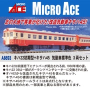 A8693 Nゲージ 完成品 キハ22初期型＋キサハ45 気動車標準色 3両セット [鉄道模型]