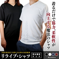 男女兼用＞ リライブシャツ［Vネック］｜着る医療機器として使え