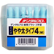 デンタルプロ 歯間ブラシ（I字型） サイズ4番（M） 50本 [歯間ブラシ・ピック]