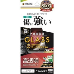 GG4218XP106 [Xperia 10 VI用 ガラスフィルム 高光沢 高透明 クリア ゴリラガラス採用 0.33mm 硬度10H 簡単貼り付け エクスペリア]
