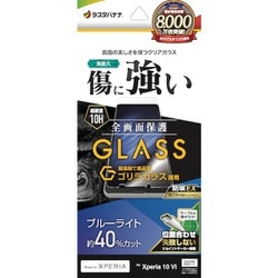GGE4219XP106 [Xperia 10 VI用 ガラスフィルム ブルーライトカット 高光沢 高透明 クリア ゴリラガラス採用 0.33mm 硬度10H 簡単貼り付け エクスペリア]