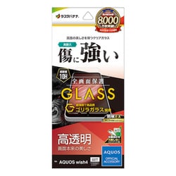 GG4269AW4 [AQUOS Wish4用 ガラスフィルム 高光沢 高透明 クリア ゴリラガラス採用 0.33mm 硬度10H 簡単貼り付け アクオス]