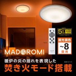 LEDシーリングライト MADOROMI 焚火モード搭載 8畳用 MDRT-Z08DS