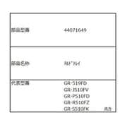44071649 [チルドトレイ]