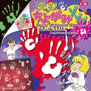 光る！ちよがみゾゾゾ 7059