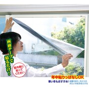 遮光・遮熱メッシュ（両面テープ貼り）2枚組