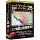 スーパーマップル・デジタル25 全国版 [Windowsソフト]