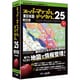 スーパーマップル・デジタル25 東日本版 [Windowsソフト]