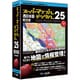 スーパーマップル・デジタル25 西日本版 [Windowsソフト]