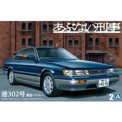 あぶない刑事 No.2 1/24 あぶない刑事 港302号 覆面パトカー [組立式プラスチックモデル]