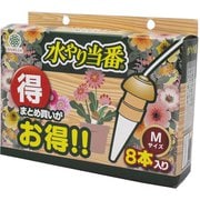 水やり当番 留守中だけでなく水やり忘れも防げる Mサイズ 8本入 幅3.6×奥行3.6×高さ12.2cm #2402