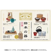 中川政七商店 日本の器 ボックストイ版 1個 [コレクショントイ]